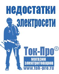 Магазин стабилизаторов напряжения Ток-Про Чайковское строительное оборудование должники в Белебее