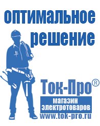 Магазин стабилизаторов напряжения Ток-Про Сварочные аппараты официальный сайт в Белебее